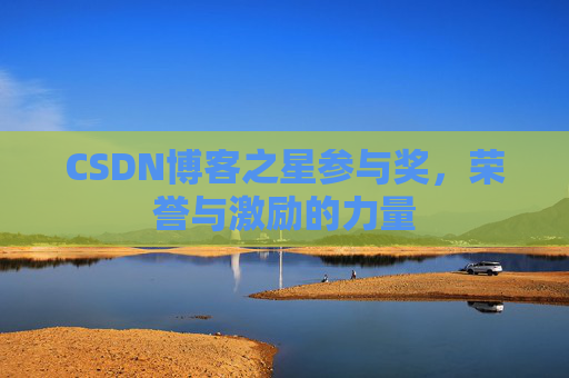 CSDN博客之星参与奖,荣誉与激励的力量